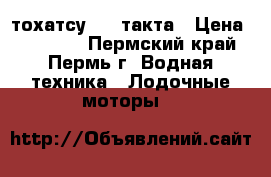 тохатсу 5 4 такта › Цена ­ 60 000 - Пермский край, Пермь г. Водная техника » Лодочные моторы   